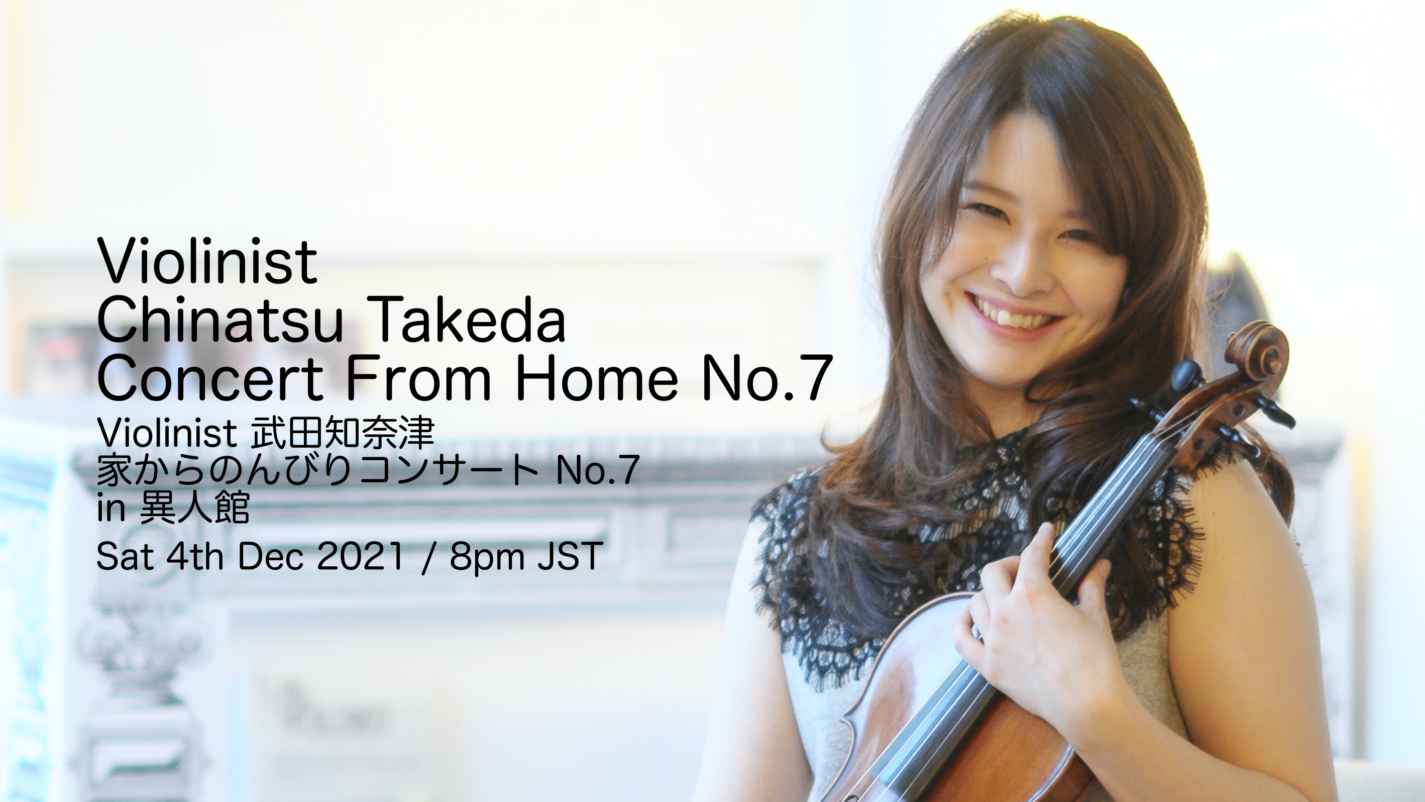 Violinist 武田知奈津～家からのんびりコンサート